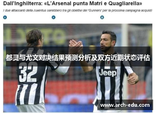 都灵与尤文对决结果预测分析及双方近期状态评估