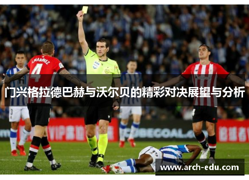 门兴格拉德巴赫与沃尔贝的精彩对决展望与分析