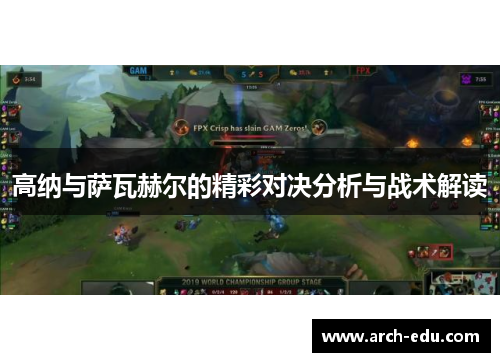 高纳与萨瓦赫尔的精彩对决分析与战术解读