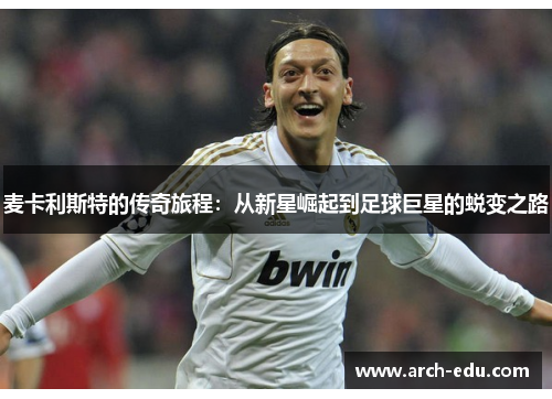 麦卡利斯特的传奇旅程：从新星崛起到足球巨星的蜕变之路