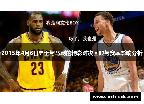 2015年4月6日勇士与马刺的精彩对决回顾与赛季影响分析