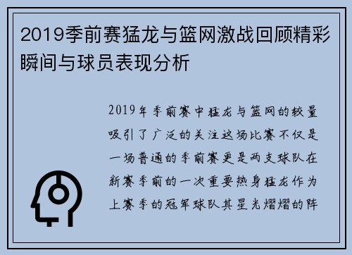 2019季前赛猛龙与篮网激战回顾精彩瞬间与球员表现分析
