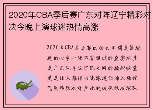 2020年CBA季后赛广东对阵辽宁精彩对决今晚上演球迷热情高涨