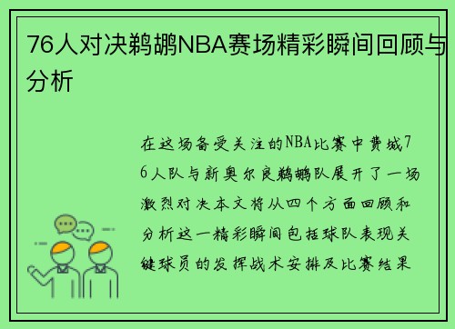 76人对决鹈鹕NBA赛场精彩瞬间回顾与分析