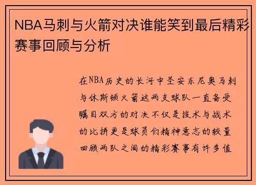 NBA马刺与火箭对决谁能笑到最后精彩赛事回顾与分析