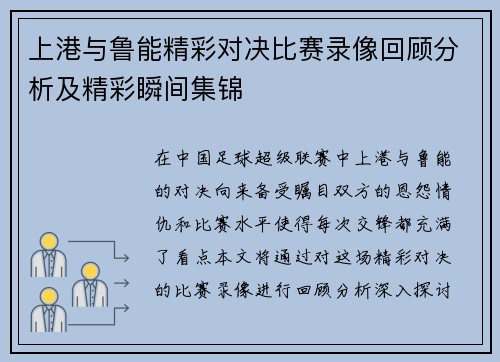 上港与鲁能精彩对决比赛录像回顾分析及精彩瞬间集锦