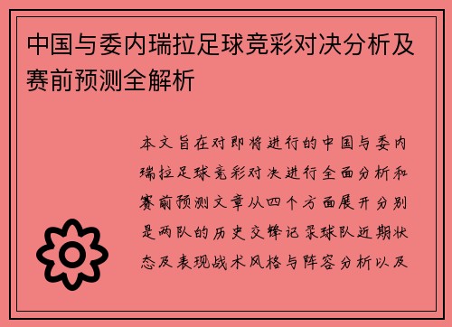 中国与委内瑞拉足球竞彩对决分析及赛前预测全解析