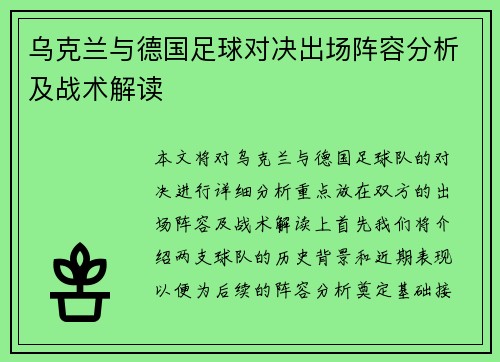 乌克兰与德国足球对决出场阵容分析及战术解读