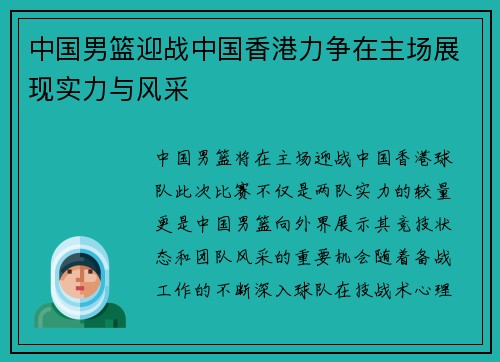 中国男篮迎战中国香港力争在主场展现实力与风采
