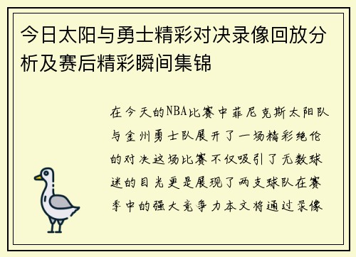 今日太阳与勇士精彩对决录像回放分析及赛后精彩瞬间集锦