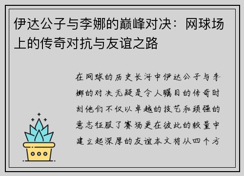 伊达公子与李娜的巅峰对决：网球场上的传奇对抗与友谊之路