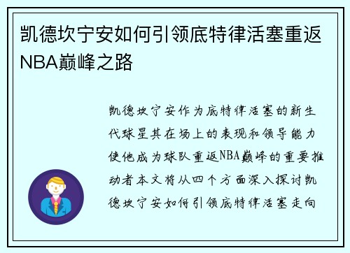 凯德坎宁安如何引领底特律活塞重返NBA巅峰之路
