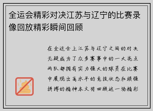 全运会精彩对决江苏与辽宁的比赛录像回放精彩瞬间回顾