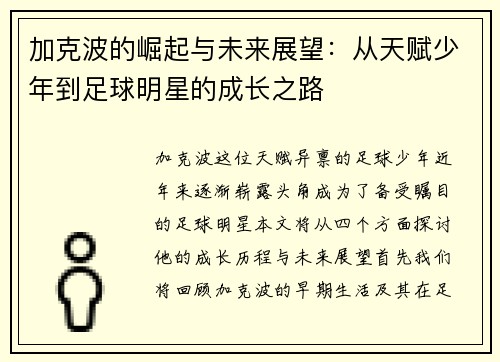 加克波的崛起与未来展望：从天赋少年到足球明星的成长之路