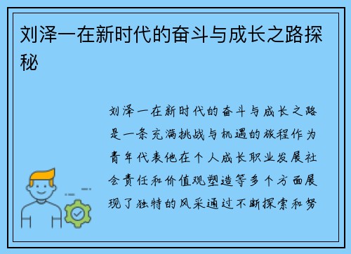 刘泽一在新时代的奋斗与成长之路探秘