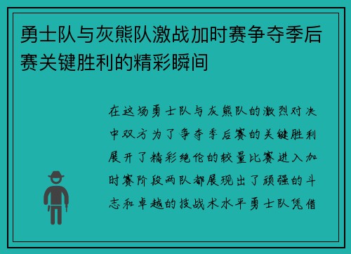 勇士队与灰熊队激战加时赛争夺季后赛关键胜利的精彩瞬间
