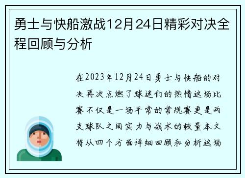 勇士与快船激战12月24日精彩对决全程回顾与分析