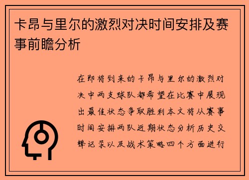 卡昂与里尔的激烈对决时间安排及赛事前瞻分析