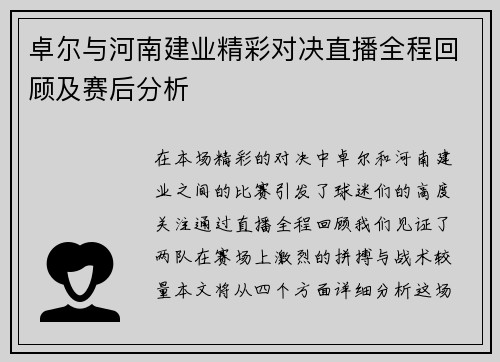 卓尔与河南建业精彩对决直播全程回顾及赛后分析