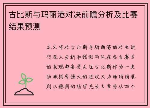 古比斯与玛丽港对决前瞻分析及比赛结果预测