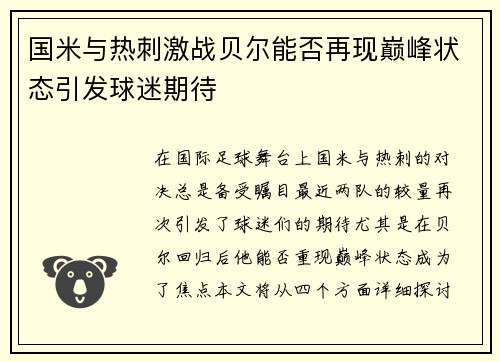 国米与热刺激战贝尔能否再现巅峰状态引发球迷期待