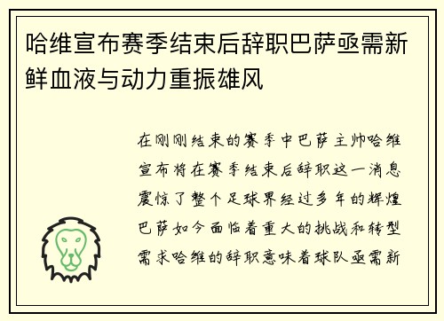哈维宣布赛季结束后辞职巴萨亟需新鲜血液与动力重振雄风