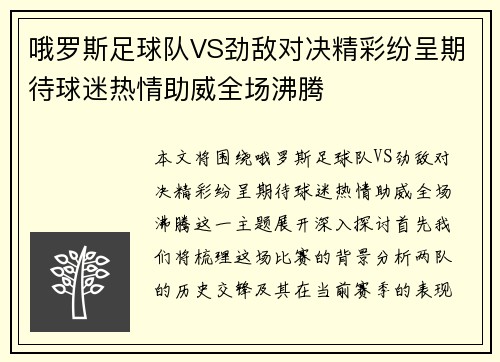 哦罗斯足球队VS劲敌对决精彩纷呈期待球迷热情助威全场沸腾