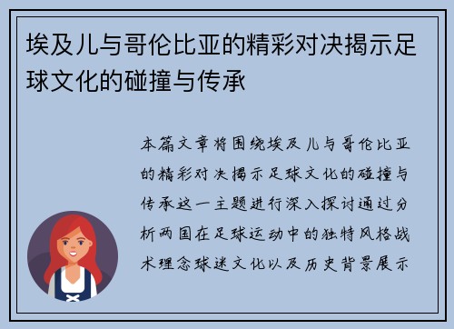 埃及儿与哥伦比亚的精彩对决揭示足球文化的碰撞与传承