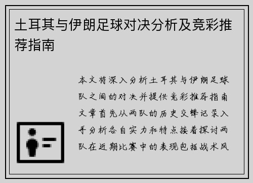 土耳其与伊朗足球对决分析及竞彩推荐指南