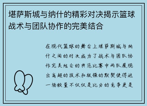 堪萨斯城与纳什的精彩对决揭示篮球战术与团队协作的完美结合