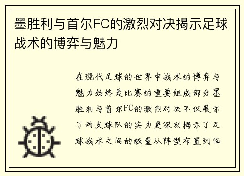 墨胜利与首尔FC的激烈对决揭示足球战术的博弈与魅力