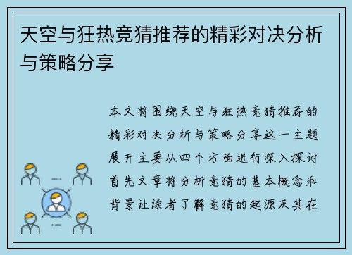 天空与狂热竞猜推荐的精彩对决分析与策略分享