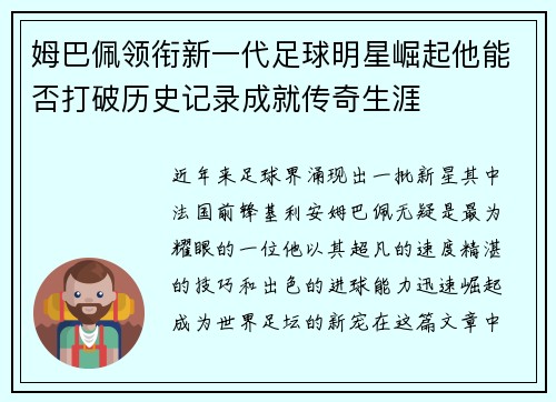 姆巴佩领衔新一代足球明星崛起他能否打破历史记录成就传奇生涯