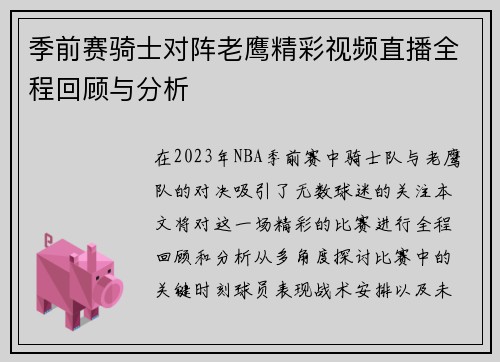 季前赛骑士对阵老鹰精彩视频直播全程回顾与分析