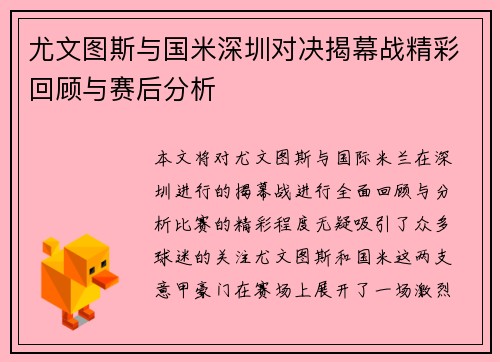 尤文图斯与国米深圳对决揭幕战精彩回顾与赛后分析
