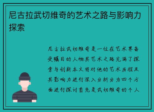 尼古拉武切维奇的艺术之路与影响力探索