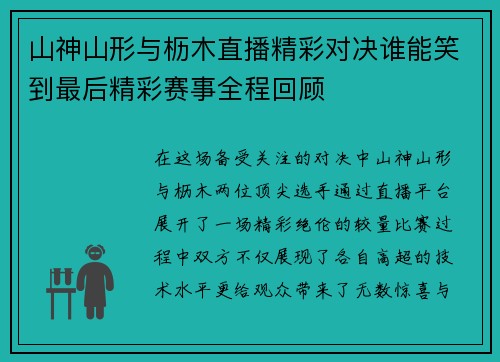 山神山形与枥木直播精彩对决谁能笑到最后精彩赛事全程回顾