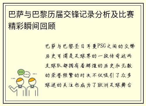 巴萨与巴黎历届交锋记录分析及比赛精彩瞬间回顾