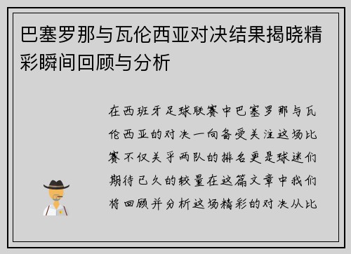 巴塞罗那与瓦伦西亚对决结果揭晓精彩瞬间回顾与分析