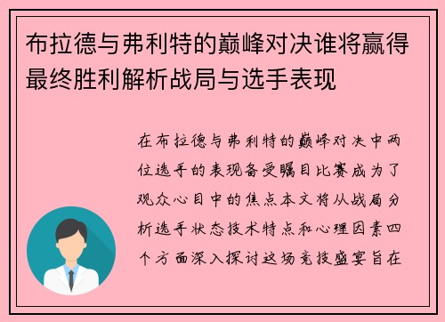 布拉德与弗利特的巅峰对决谁将赢得最终胜利解析战局与选手表现