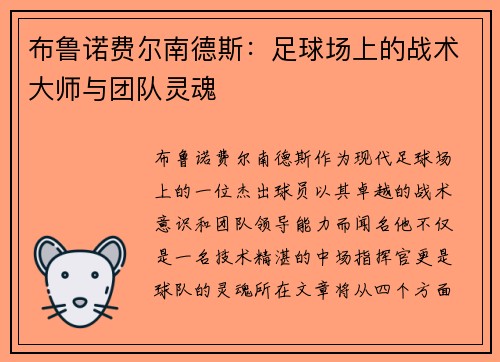 布鲁诺费尔南德斯：足球场上的战术大师与团队灵魂