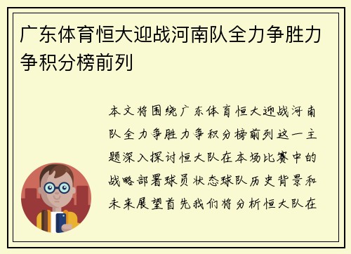 广东体育恒大迎战河南队全力争胜力争积分榜前列
