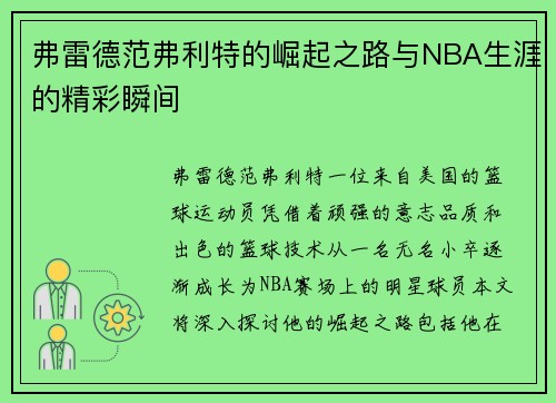 弗雷德范弗利特的崛起之路与NBA生涯的精彩瞬间