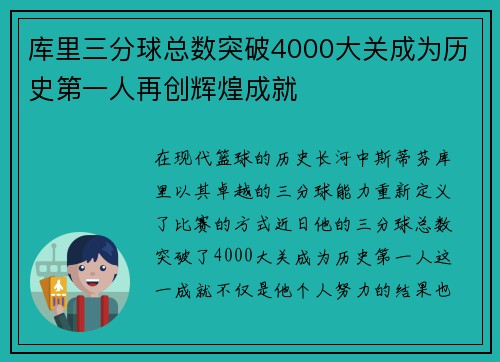 库里三分球总数突破4000大关成为历史第一人再创辉煌成就