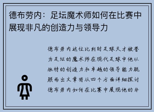 德布劳内：足坛魔术师如何在比赛中展现非凡的创造力与领导力