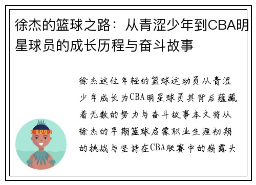 徐杰的篮球之路：从青涩少年到CBA明星球员的成长历程与奋斗故事