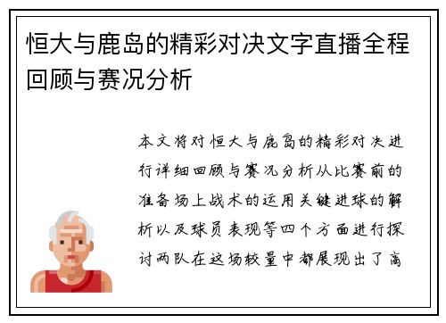 恒大与鹿岛的精彩对决文字直播全程回顾与赛况分析