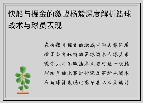 快船与掘金的激战杨毅深度解析篮球战术与球员表现