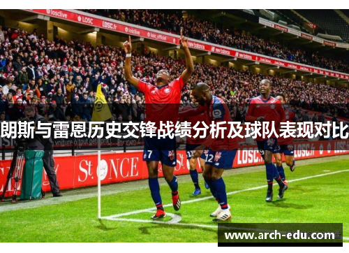朗斯与雷恩历史交锋战绩分析及球队表现对比