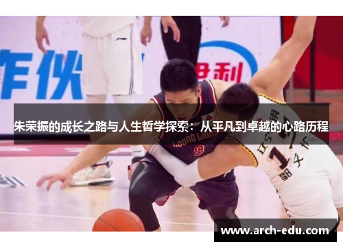 朱荣振的成长之路与人生哲学探索：从平凡到卓越的心路历程